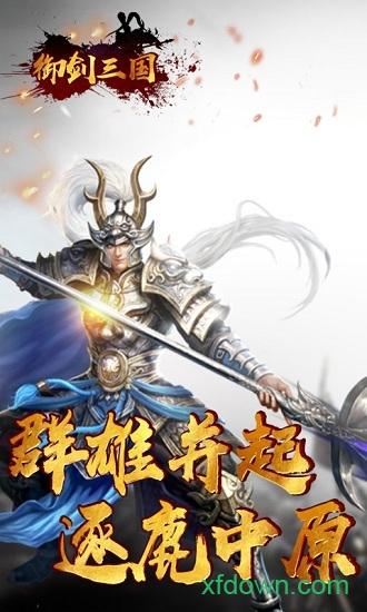 御剑三国游戏下载
