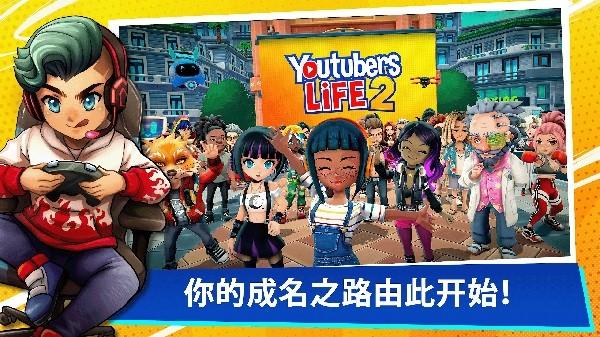 油管主播的生活2内置修改器下载