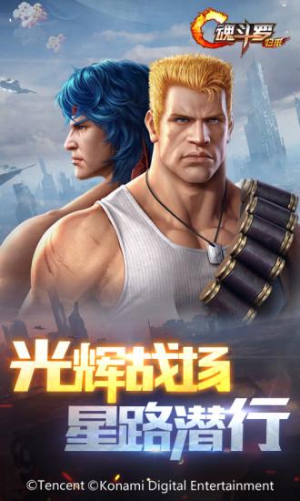 魂斗罗归来手游腾讯版下载
