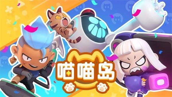 喵喵岛游戏