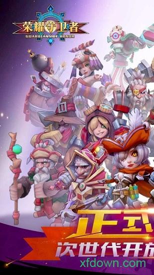 荣耀守卫者官方版