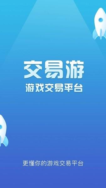交易游app下载