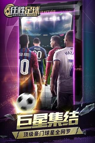 任性足球官方版下载