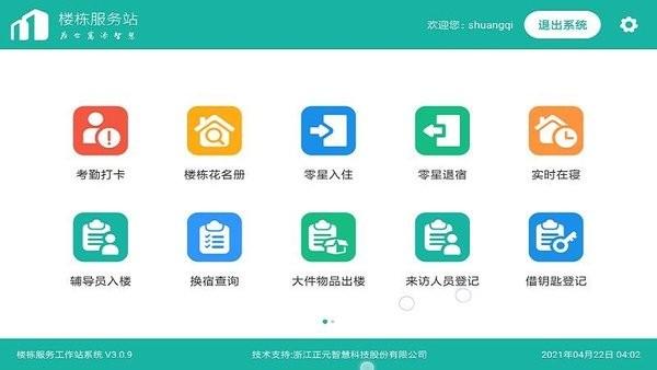 楼长助手官方版