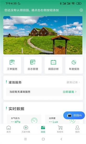 万家田园官方下载