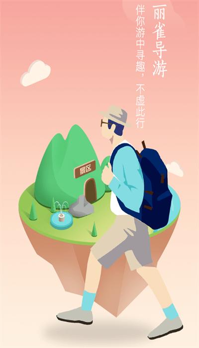 丽雀导游官方版下载