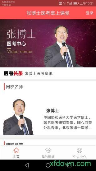 张博士医考手机软件