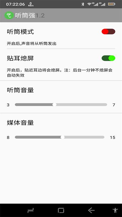 听筒强软件下载