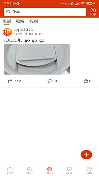 智慧什邡app