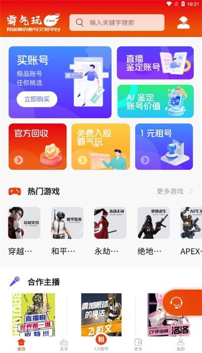 霸气玩游戏交易平台官方版下载