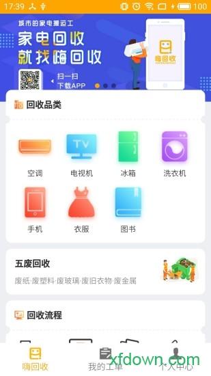 嗨回收安卓版下载