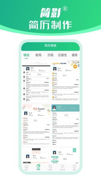 简影简历制作手机版