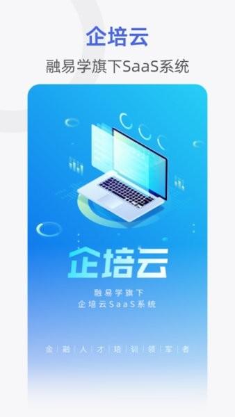 融易学企培云软件
