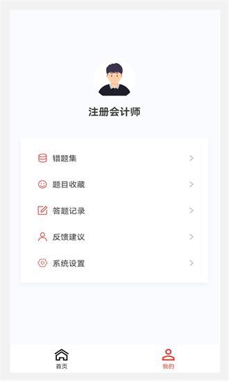 注册会计师原题库app下载