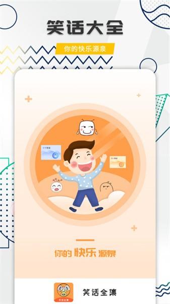 笑话全集app