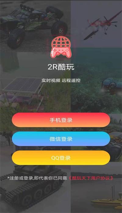 2r酷玩官方版下载