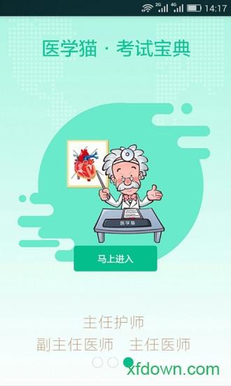 医学猫安卓版下载