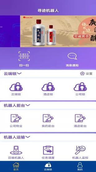寻迹机器人app下载