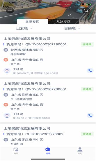 聚航智运司机端官方下载