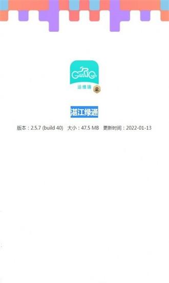 湛江绿通手机版下载
