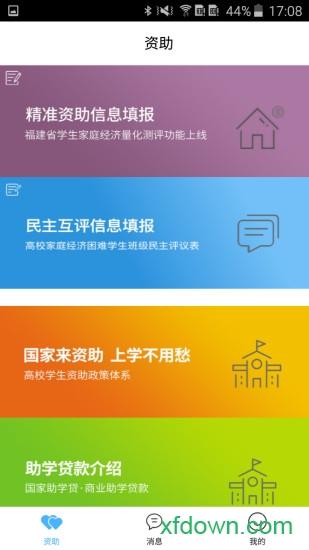 福建助学软件下载
