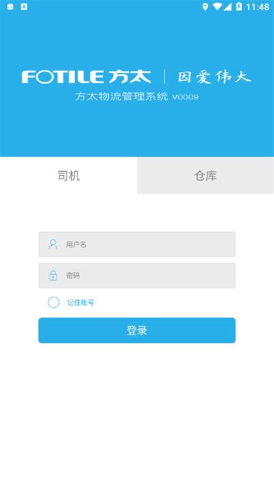 方太物流手机版下载