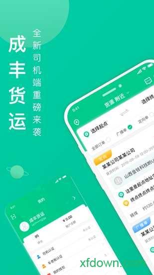 成丰货运app下载
