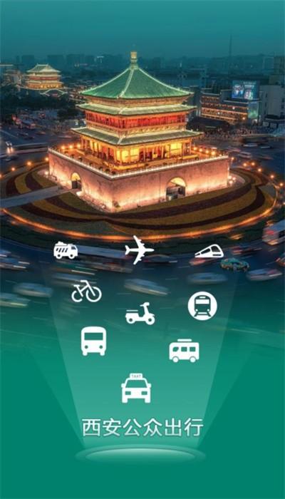 西安出行app手机版下载