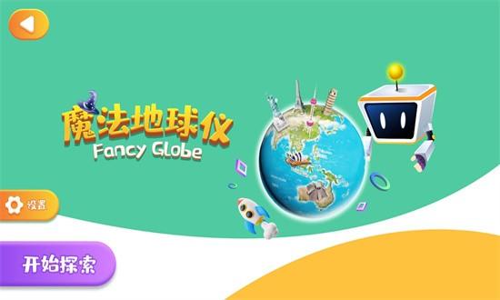 魔法地球仪官方下载
