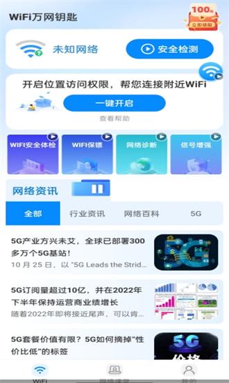 WiFi万网钥匙app下载