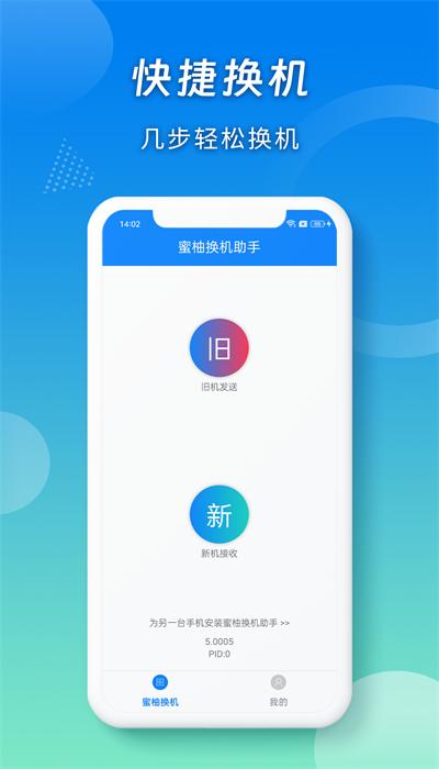 蜜柚换机助手官方版下载