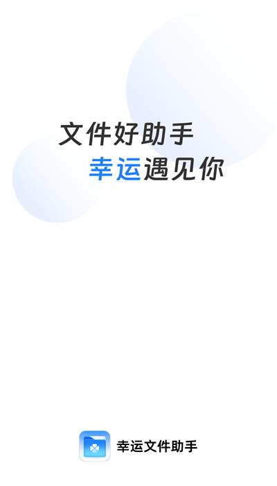 幸运文件助手手机版下载