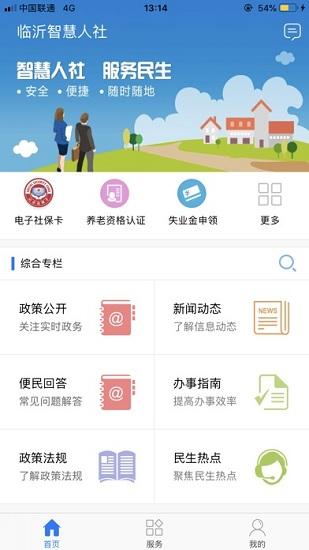 临沂智慧人社手机版下载