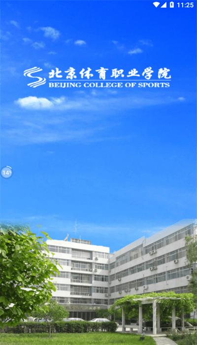 北京体育职业学院app官方版下载
