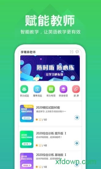 听力百分百教师端app下载