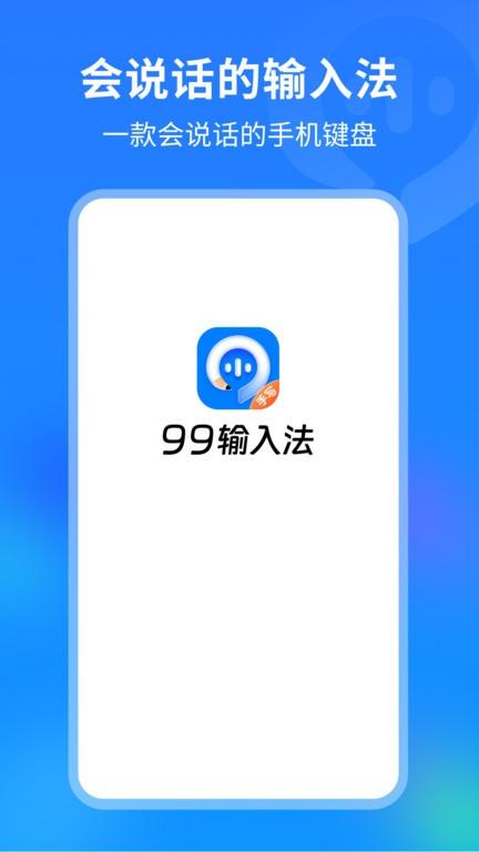 99输入法最新版下载