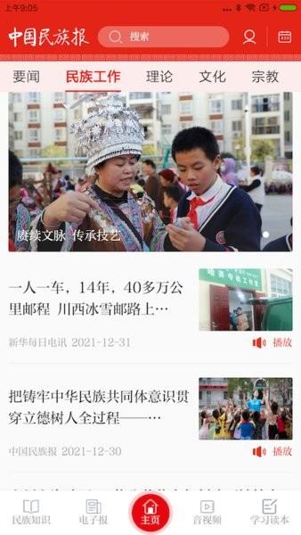 中国民族报官方版
