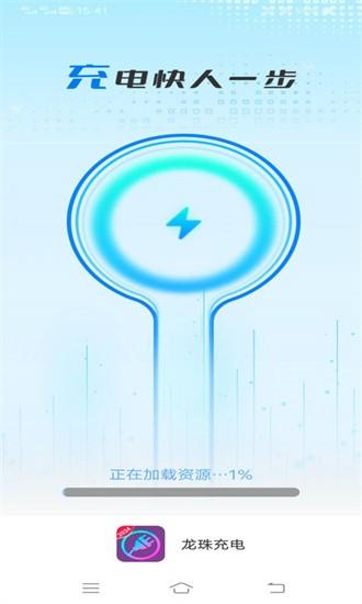 龙珠充电app下载