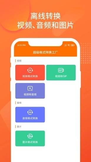 超级格式转换工厂软件下载