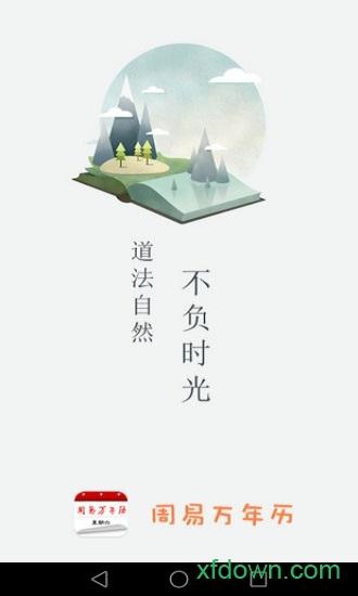周易万年历软件下载
