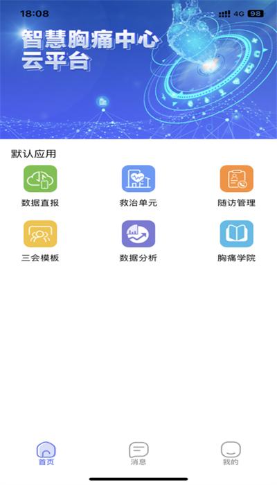 智慧胸痛中心云平台app下载