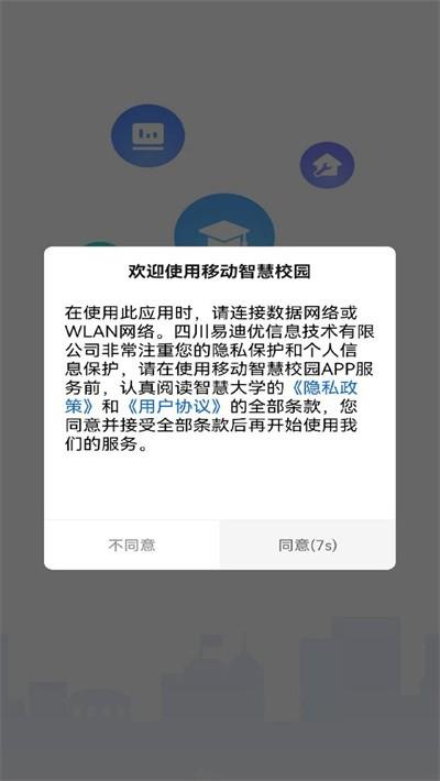 移动智慧校园平台下载