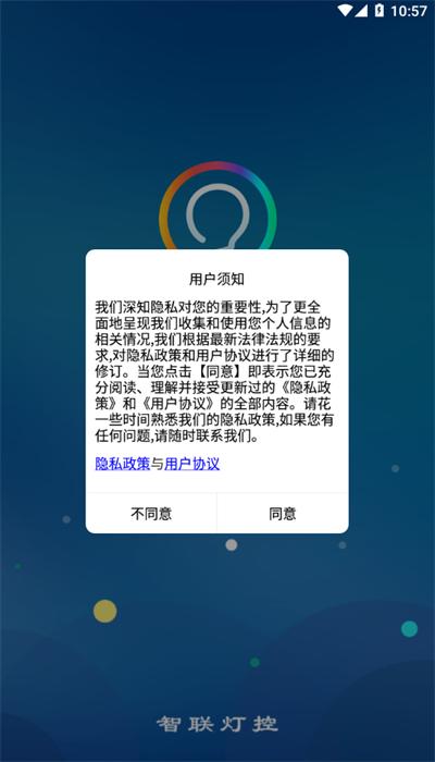 智联灯控app官方版下载