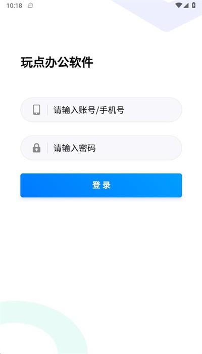 玩点办公app手机版下载