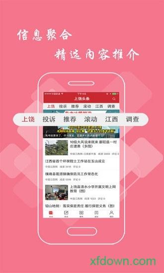 上饶头条手机版下载