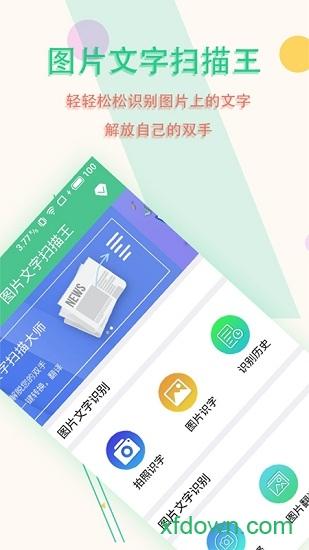 图片文字扫描王软件