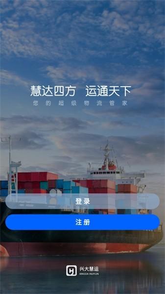 兴大慧运最新版下载