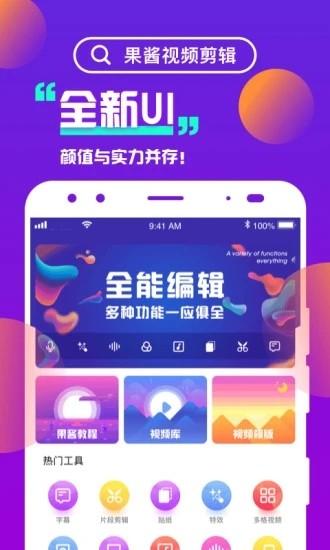 果酱视频剪辑免费下载