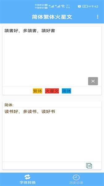 简体繁体火星文app