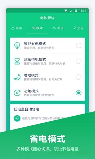 超级电池管家手机下载